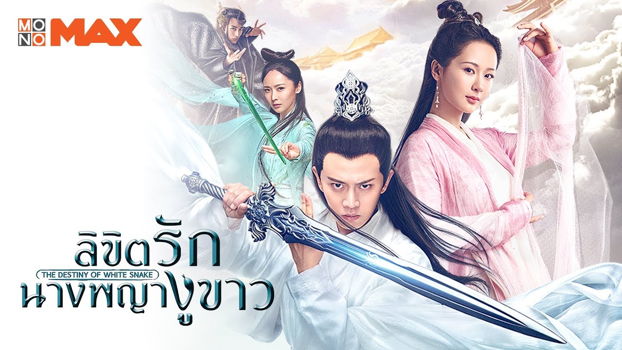 ลิขิตรักนางพญางูขาว The Destiny of White Snake นำแสดงโดย หยางจื่อ, เหรินเจียหลุน, เหมาจื่อจวิ้น, หลี่ม่าน, หลี่เสวียอี้, เหอตู้เจวียน, หลิวเจียหลิง, จ้าวหย่าจือ 12 แผ่นจบ