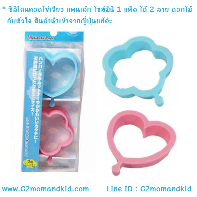 ++พร้อมส่ง++ พิมพ์ซิลิโคนทอดไข่เจียว แพนเค้ก ไซส์มินิ 1 แพ็ค มี 2 ลาย หัวใจ / ดอกไม้ สินค้านำเข้าจากญี่ปุ่นแท้ค่ะ