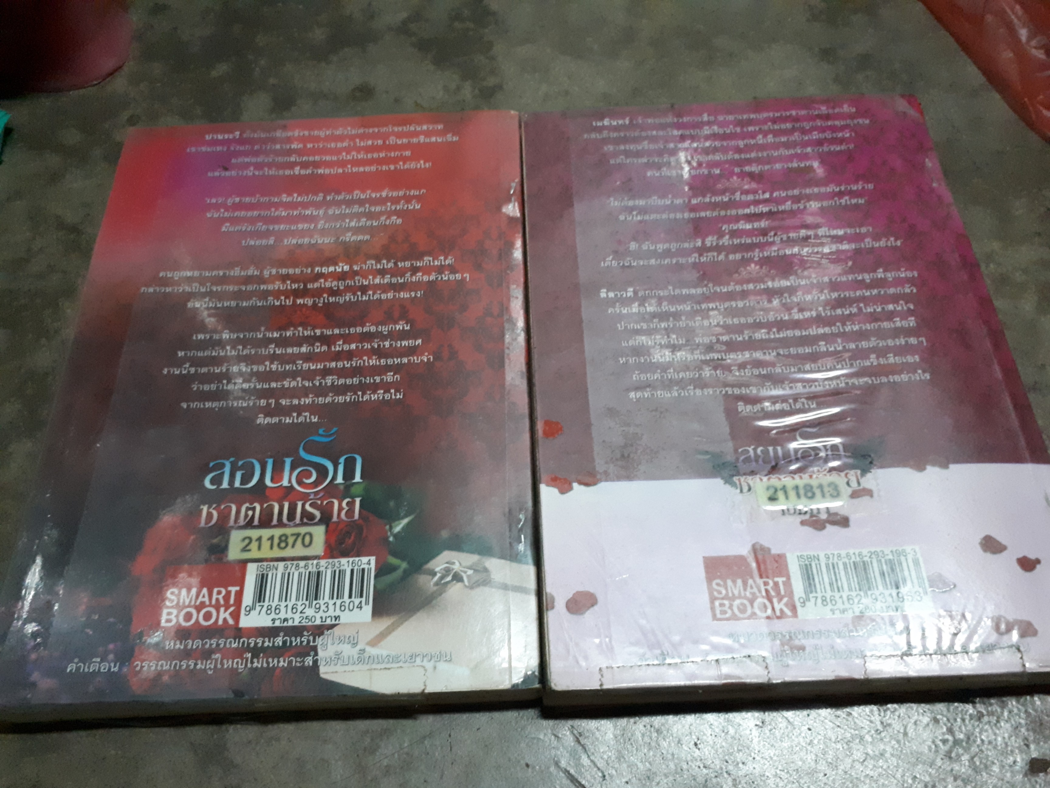 ชุด ซาตานร้าย /เปรมิกา