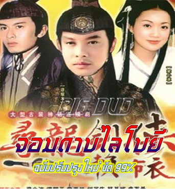 จอมดาบไลโบยี นำแสดงโดย ถันเย่าเหวิน,หลีเหม่ยฟ่ง,เหลียงเสี่ยวปิง 4 แผ่น ฉบับปรับปรุงใหม่ภาพชัด 99%เสียงพากษ์ไทยโดย CVD