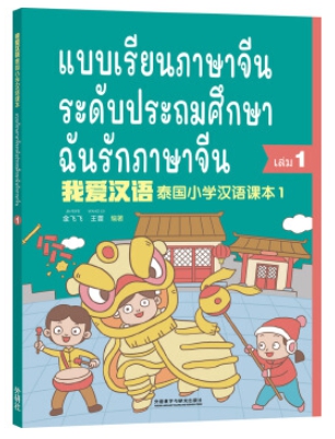 ฉันรักภาษาจีน (1) แบบเรียนภาษาจีนระดับประถมศึกษา