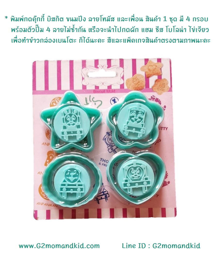 ++พร้อมส่ง++ พิมพ์กดคุ้กกี้ บิสกิต ขนมปัง ลายรถไฟโทมัส และเพื่อน สินค้า 1 ชุด มี 4 ลาย และมีกรอบ 4 แบบ (พิมพ์สีเขียว) สินค้าตามภาพค่ะ ราคาถูกแบบนี้เป็นสินค้านำเข้าจากจีนนะคะ
