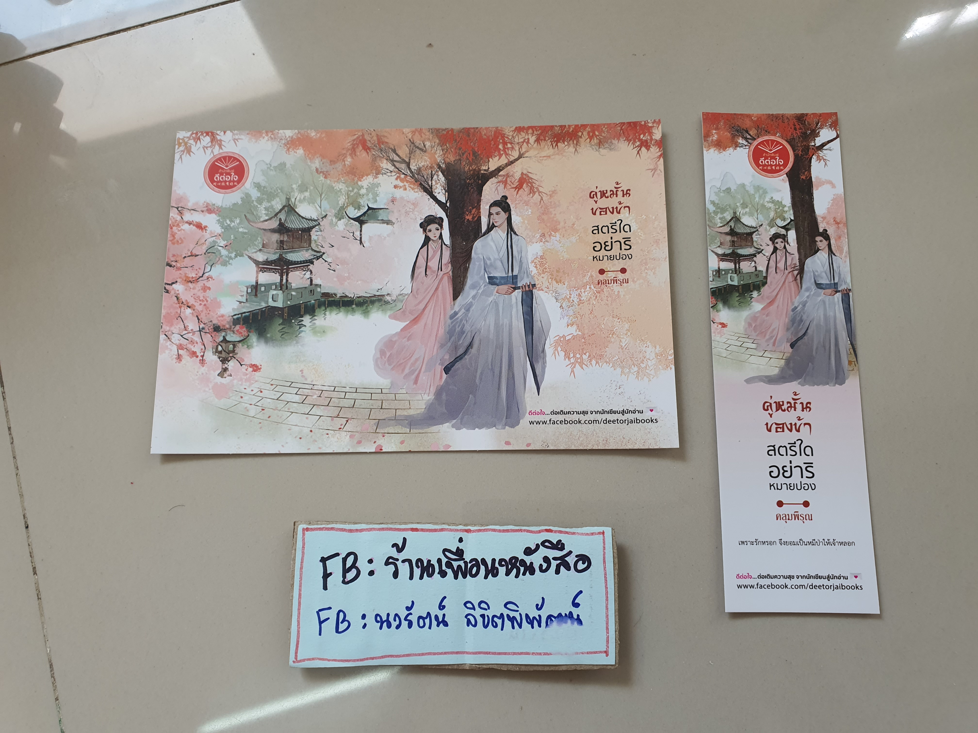 โปส+ที่คั่น คู่หมั้นของข้าสตรีใดอย่าริหมายปอง