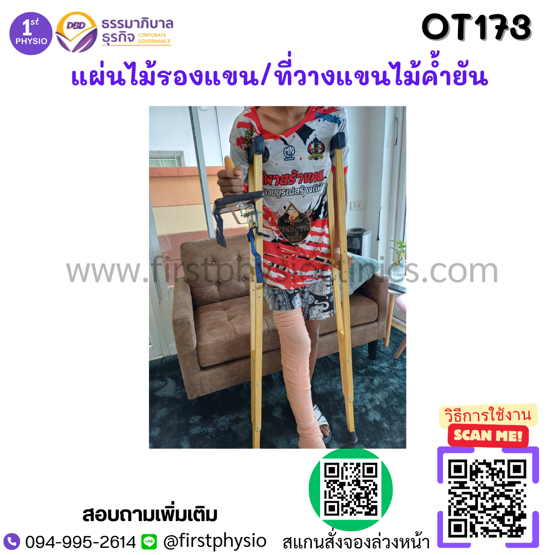 ไม้รองแขน ที่วางแขนไม้ค้ำยัน FOREARMPLATE Platform crutch