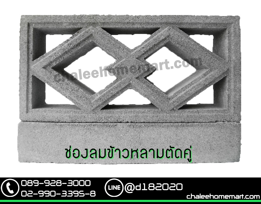ช่องลมข้าวหลามตัดคู่