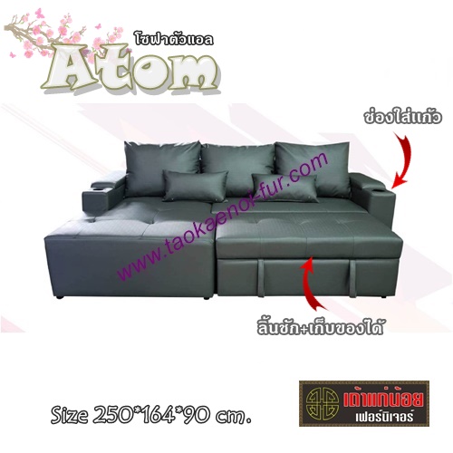 Atom โซฟาตัวแอล