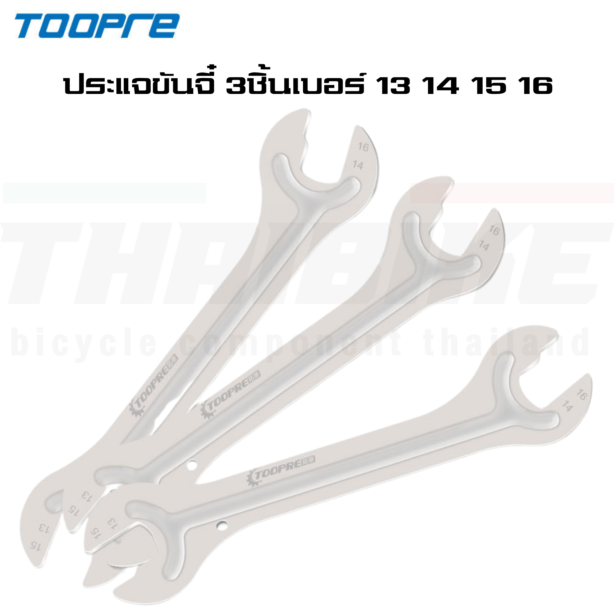 เครื่องมือซ่อมประกอบจักรยาน TOOPRE ถอดเฟือง ถอดกะโหลก ขาจาน ตัดโซ่ ขันน็อตใบจาน ขันจี๋