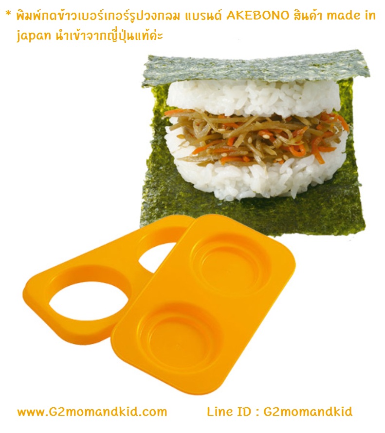++พร้อมส่ง++ พิมพ์กดข้าวเบอร์เกอร์รูปวงกลม แบรนด์ AKEBONO สินค้า made in japan นำเข้าจากญี่ปุ่นแท้ค่ะ