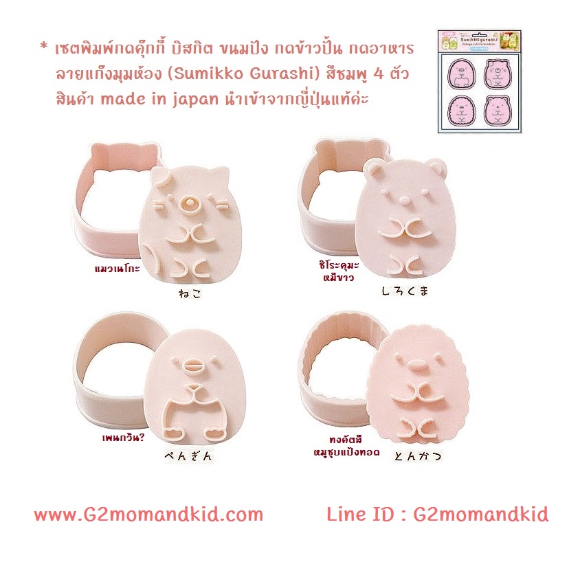 ++พร้อมส่ง++ เซตพิมพ์กดคุ๊กกี้ บิสกิต ขนมปัง กดข้าว ลายแก๊งมุมห้อง - Sumikko Gurashi 4 ตัว (ชิโระคุมะ) หมีขาว / (ทงคัตสึ) หมูชุบแป้งทอด / (เนโกะ) แมว / เพนกวิน? สินค้า made in japan นำเข้าจากญี่ปุ่นแท้ค่ะ