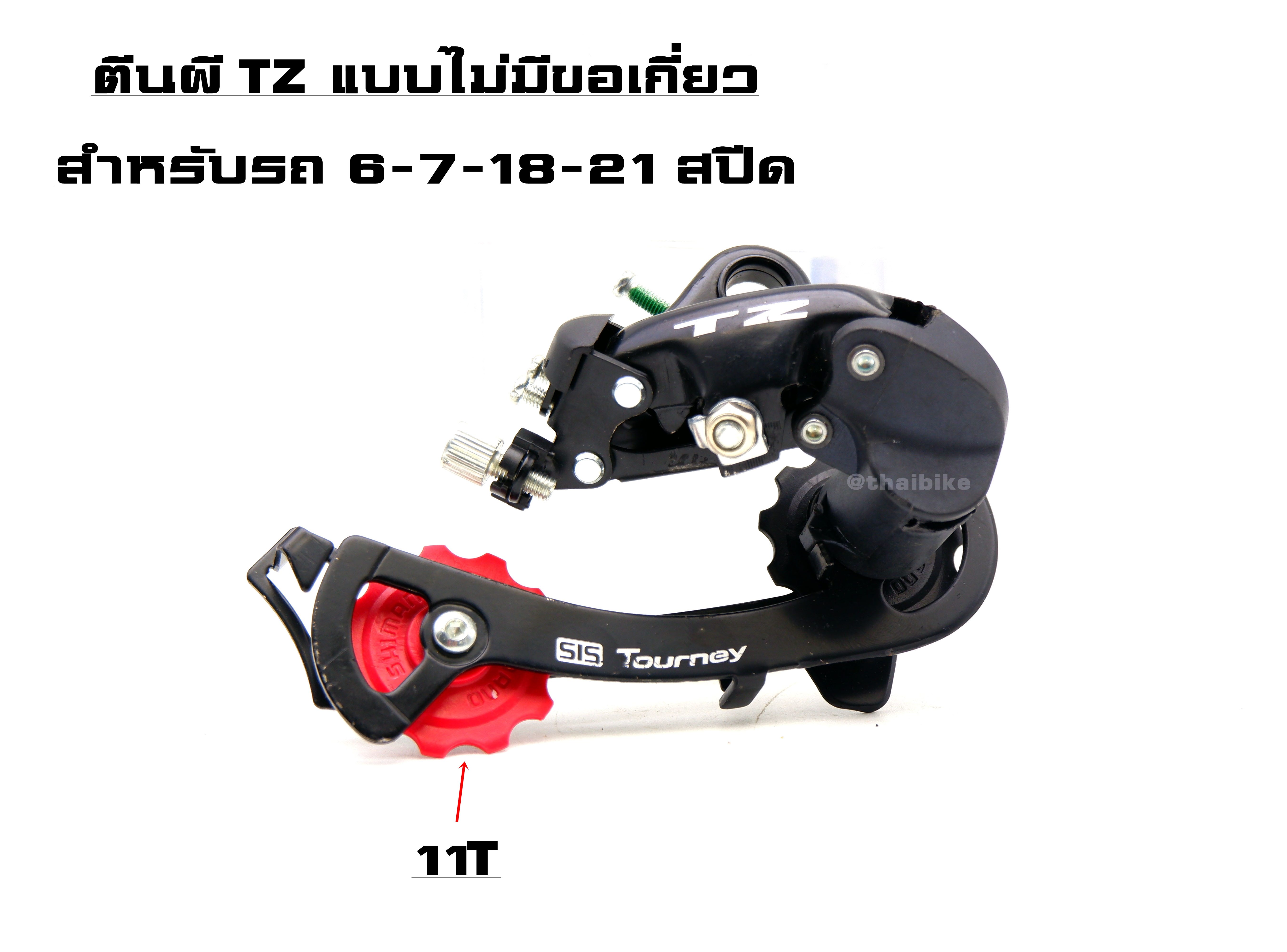 ตีนผีจักรยาน TZ แบบไม่มีขอเกี่ยว สำหรับรถ 6-7-18-21 สปีด