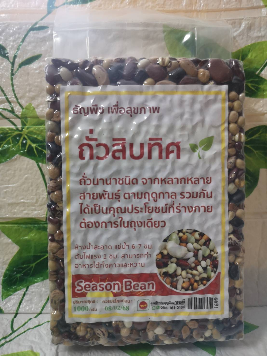 ถั่วสิบทิศ (ถั่วจักรพรรดิ์) บรรจุ 1000 กรัม