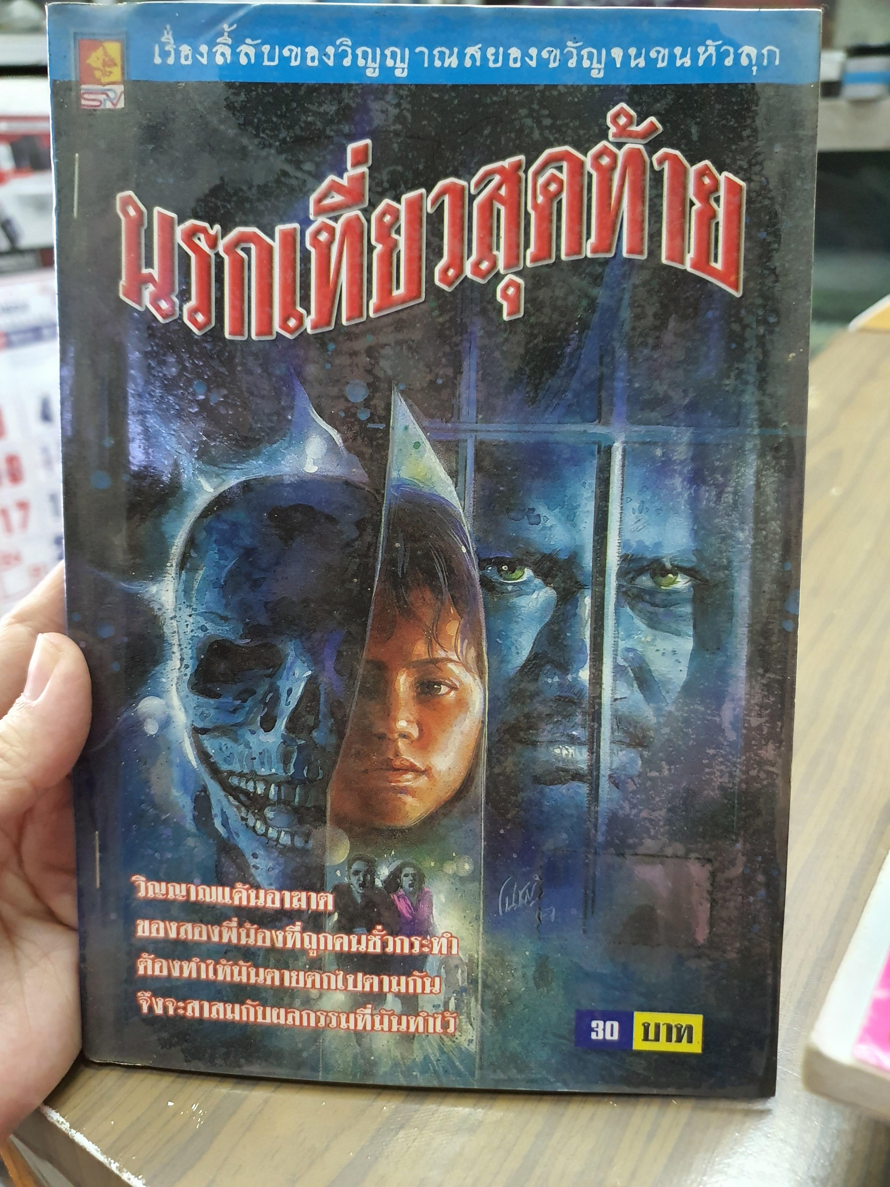 นรกเที่ยวสุดท้าย