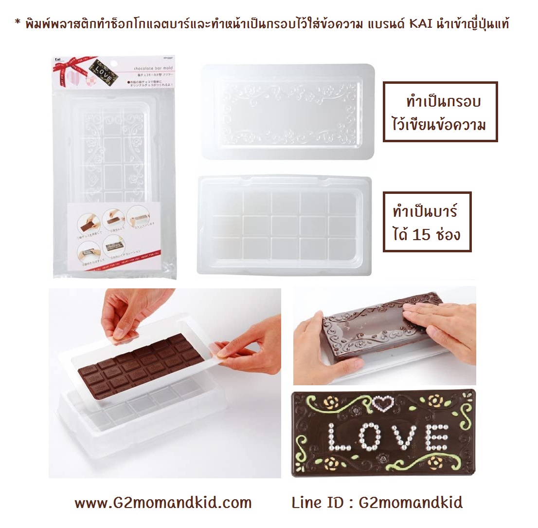 ++พร้อมส่ง++ พิมพ์พลาสติกทำช็อกโกแลตบาร์ พร้อมทำรูปกรอบลายดอกไม้ สินค้า1 ชุด ได้ 2 ชิ้น เป็นบาร์ 15 ช่อง / กรอบลายดอกไม้ แบรนด์ KAI สินค้านำเข้า ญี่ปุ่นแท้ค่ะ