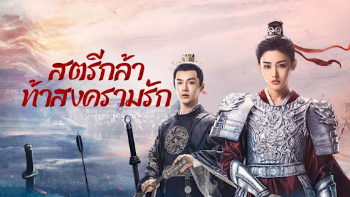 สตรีกล้าท้าสงครามรัก Fighting for Love (2024) นำแสดงโดย จางเทียนอ้าย, จางฮ่าวเหวย, หวังรุ่ยชาง, เกาเกอ, เจี่ยงอวิ้นซี, อวี๋หยาง 5 แผ่นจบ