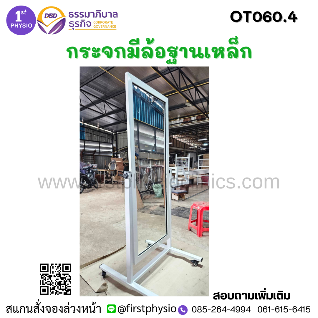 กระจกมีล้อฐานเหล็ก /กระจกปรับแก้ท่าทาง/(Mirror)/กระจกสำหรับทำกายภาพบำบัด/กระจกเงาแบบมีฐานติดล้อ/กระจกเต็มตัวแบบมีล้อ