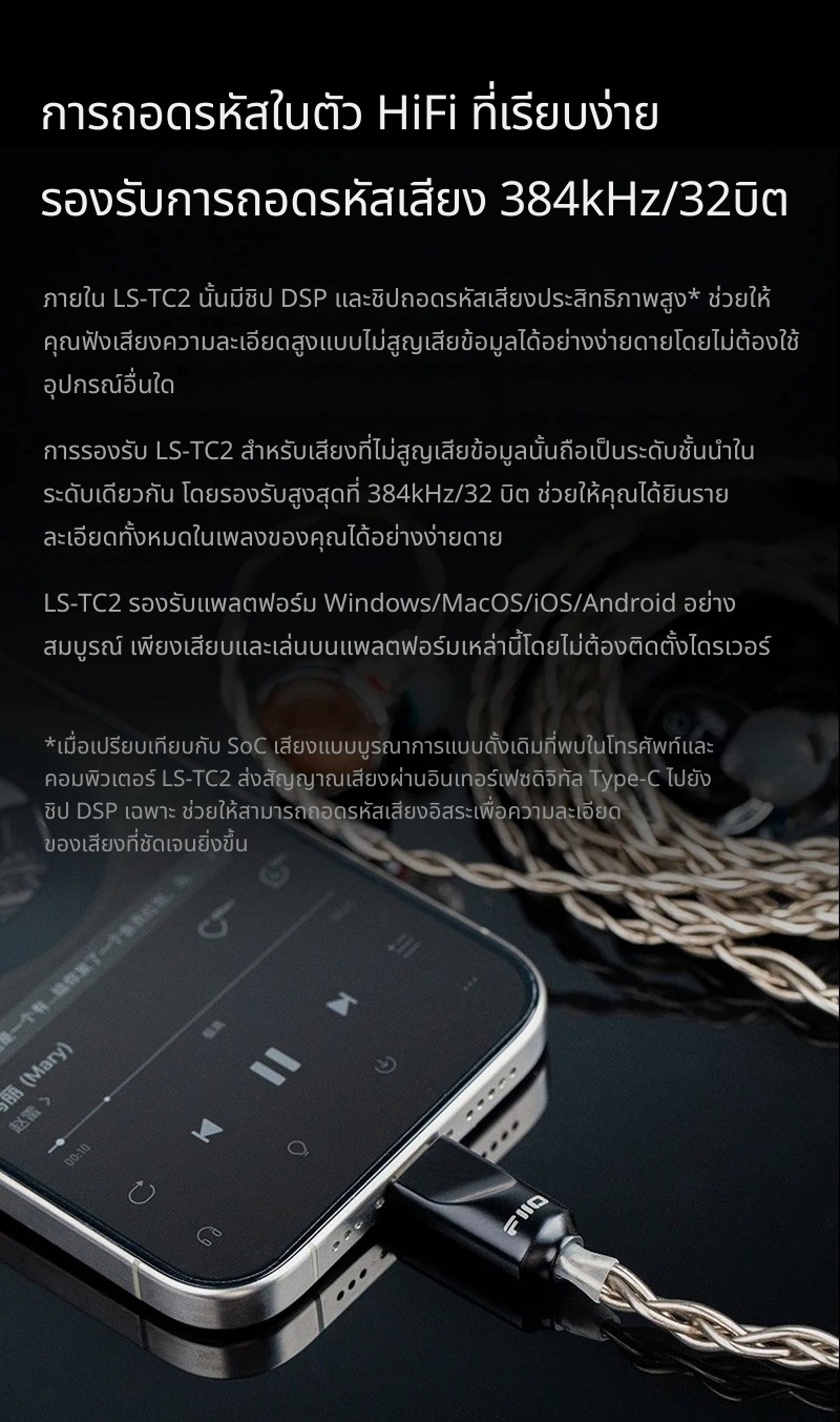 FiiO LS-TC2 สายหูฟัง HiFi พร้อมระบบถอดรหัสเสียงดิจิทัลในตัว ประกันศูนย์ไทย