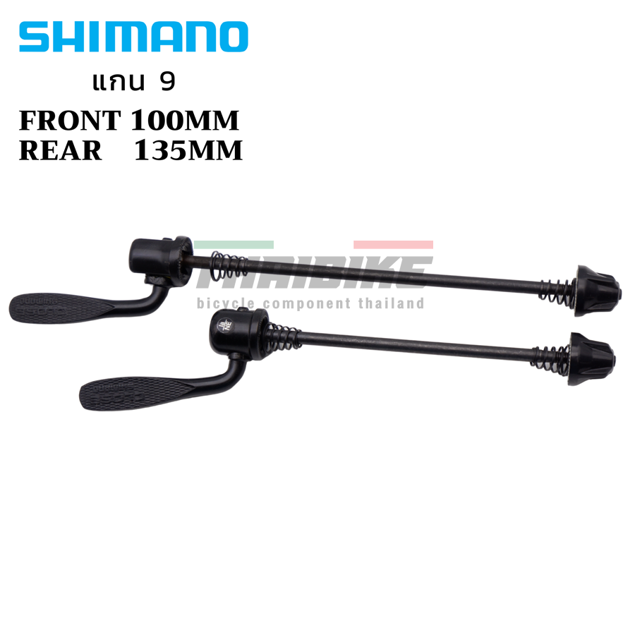 แกนปลดใส่จักรยานเสือหมอบ เสือภูเขา SHIMANO แกน 9 หน้า 100 หลัง 135
