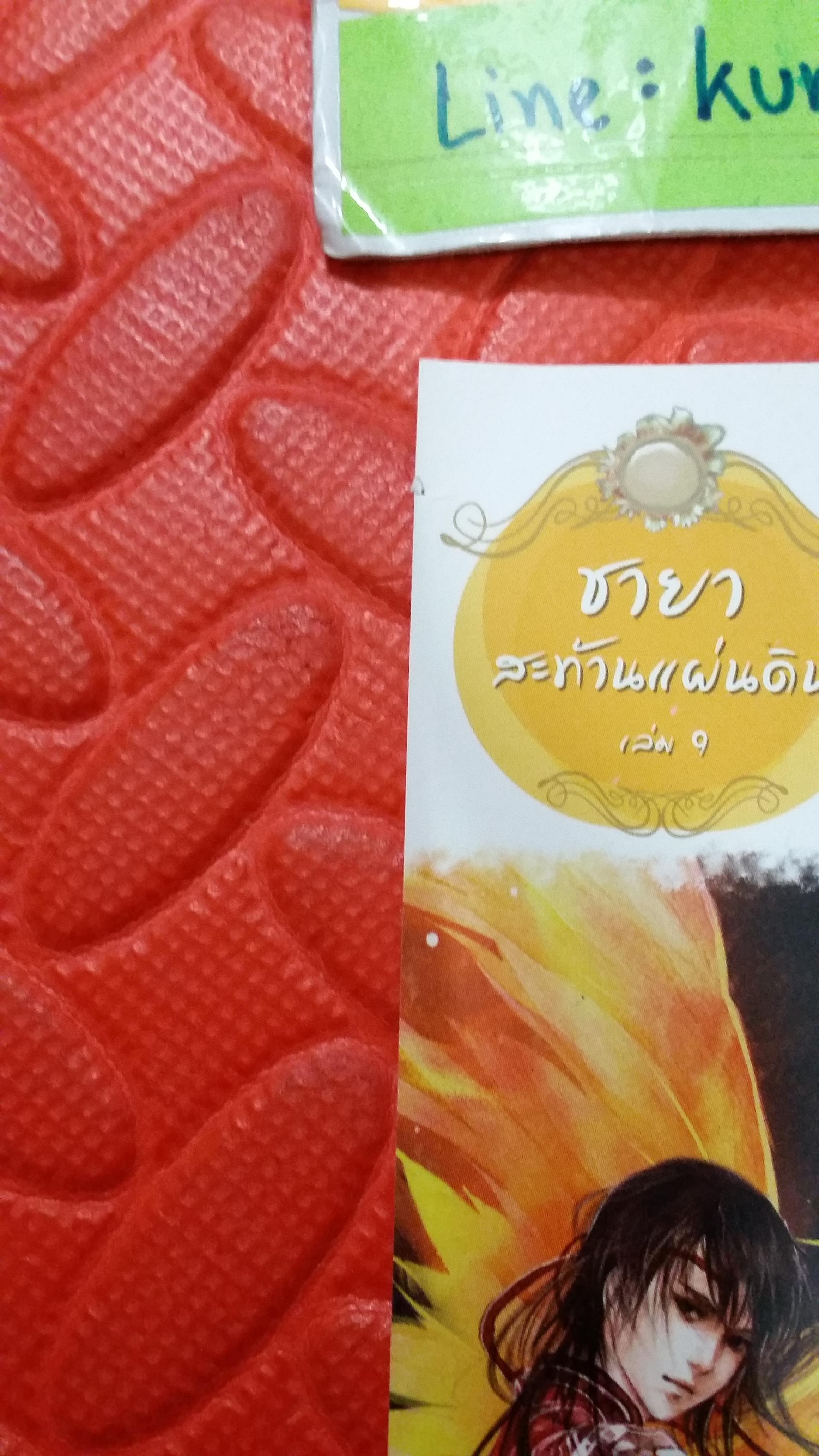 ที่คั่น ชายาสะท้านแผ่นดิน