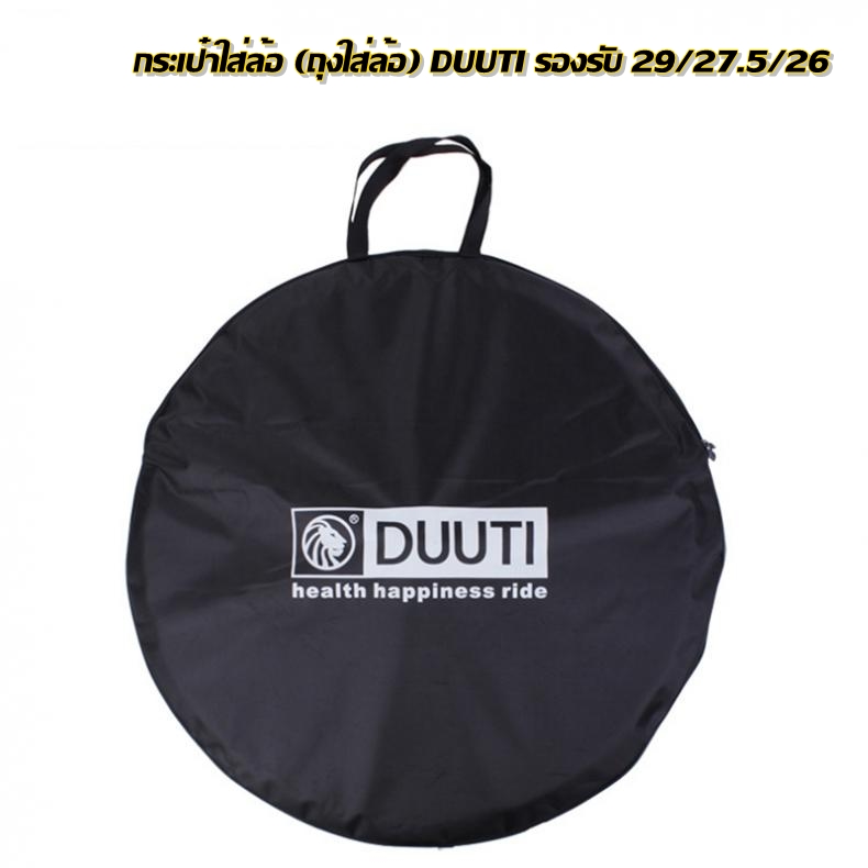 กระเป๋าใส่ล้อจักรยาน ถุงล้อ (ถุงใส่ล้อ) DUUTI รองรับ 700C/29/27.5/26