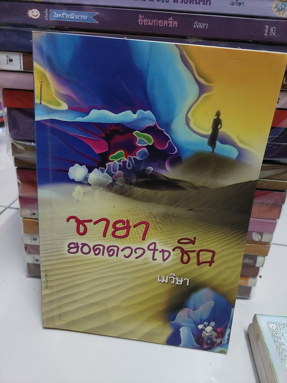 ชายายอดดวงใจชีค /เมวิษา