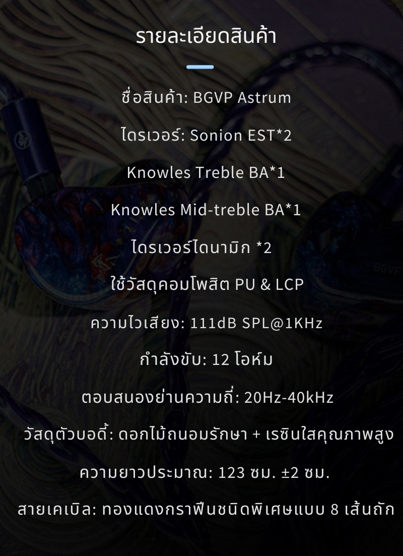 BGVP Astrum หูฟัง IEMs Hybrid 6 ไดรเวอร์ 2DD+2BA+2EST งานศิลป์ที่สวมใส่ได้ ประกันศูนย์ไทย