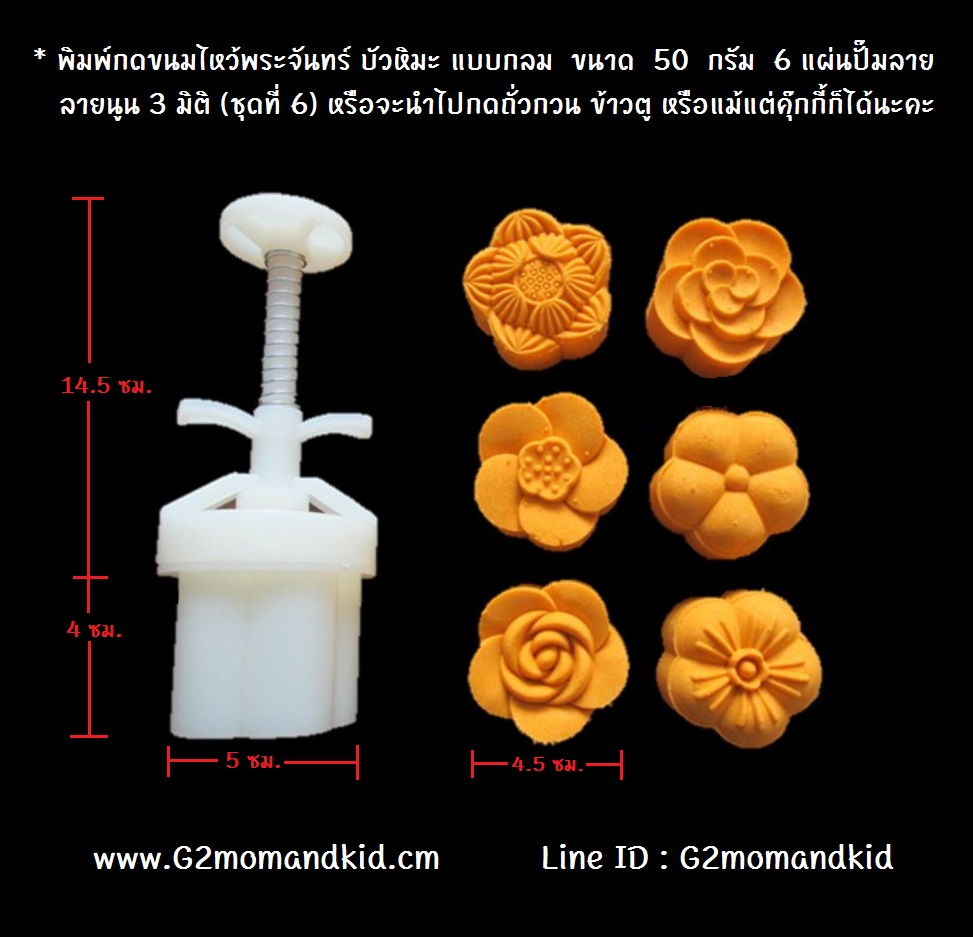 ++พร้อมส่ง++ พิมพ์กดขนมไหว้พระจันทร์ บัวหิมะ แบบกลม ขนาด 50 กรัม 6 แผ่นปั๊มลาย ลายนูน 3 มิติ (ชุดที่ 6) หรือจะนำไปกดถั่วกวน ข้าวตู หรือแม้แต่คุ๊กกี้ก็ได้นะคะ