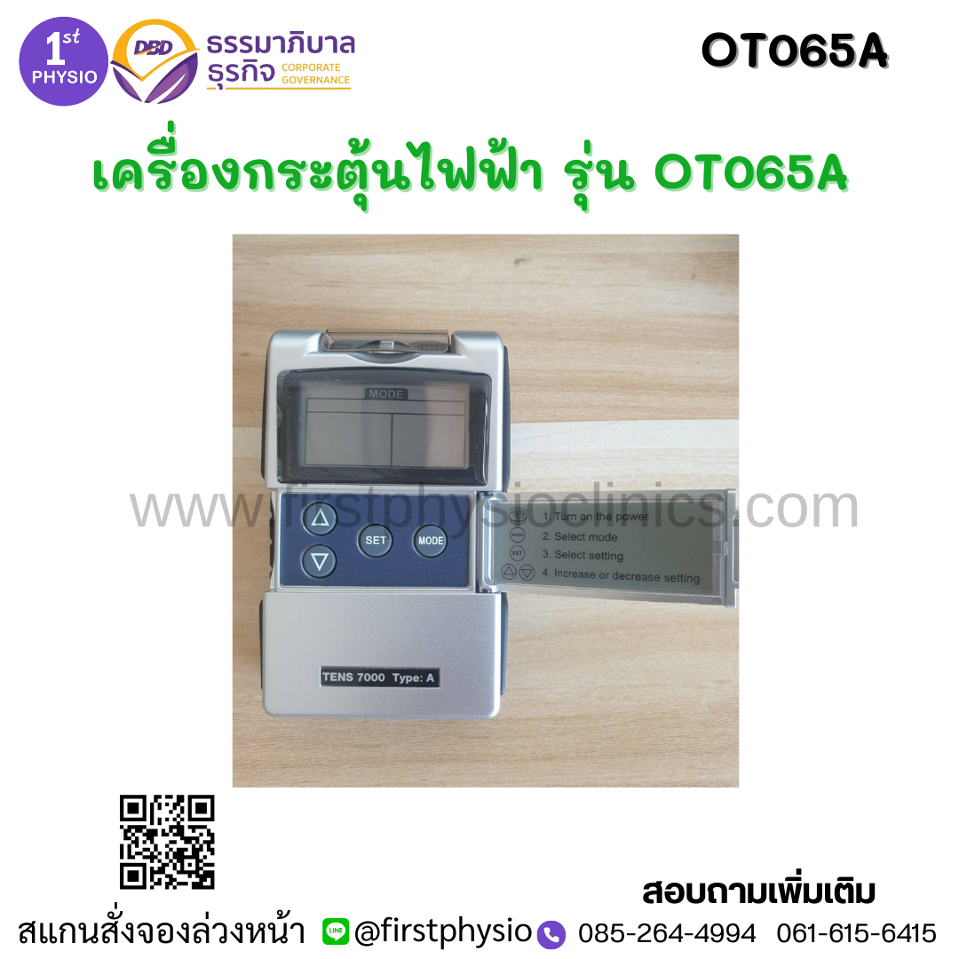 เครื่องกระตุ้นกล้ามเนื้อและเส้นประสาทด้วยไฟฟ้าผ่านทางผิวหนัง Transcutaneous electrical neuromuscular stimulationหรือ TENS/ เครื่องลดปวด TENS พกพา รุ่น OT065Aมี อย.