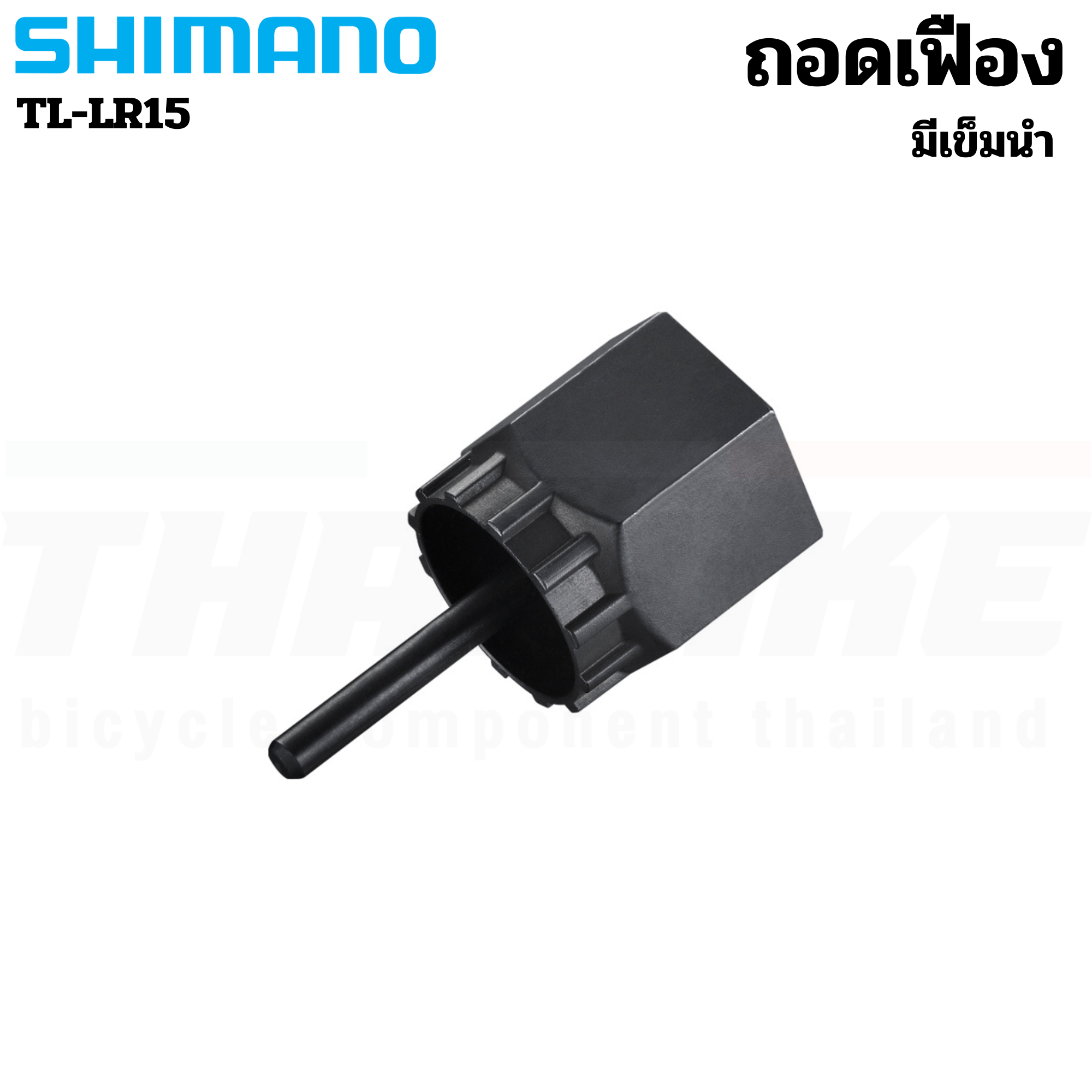 เครื่องมือ SHIMANO ตัวถอดจานดูด ถอดเฟืองจักรยาน SHIMANO TL-FC10 TL-FW30 TL-LR15