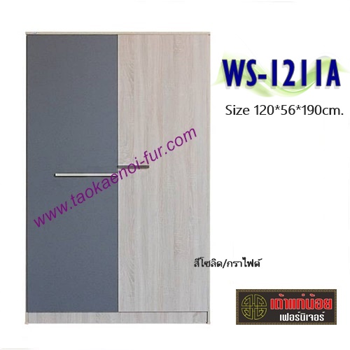 WS-1211A ตู้เสื้อผ้า 120 ซม.