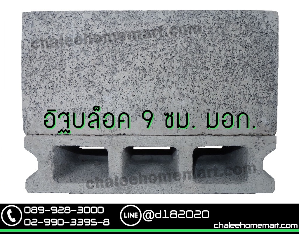 อิฐบล็อก 9 ซม. มอก.