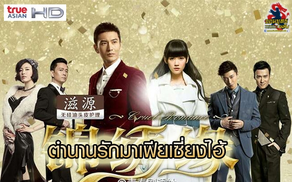 ตำนานรักมาเฟียเซี่ยงไฮ้ นำแสดงโดย หวงเสี่ยวหมิง ,เฉินเฉี่ยวเอิน 8 แผ่นจบ ภาพมาสเตอร์โมเสียงไทย
