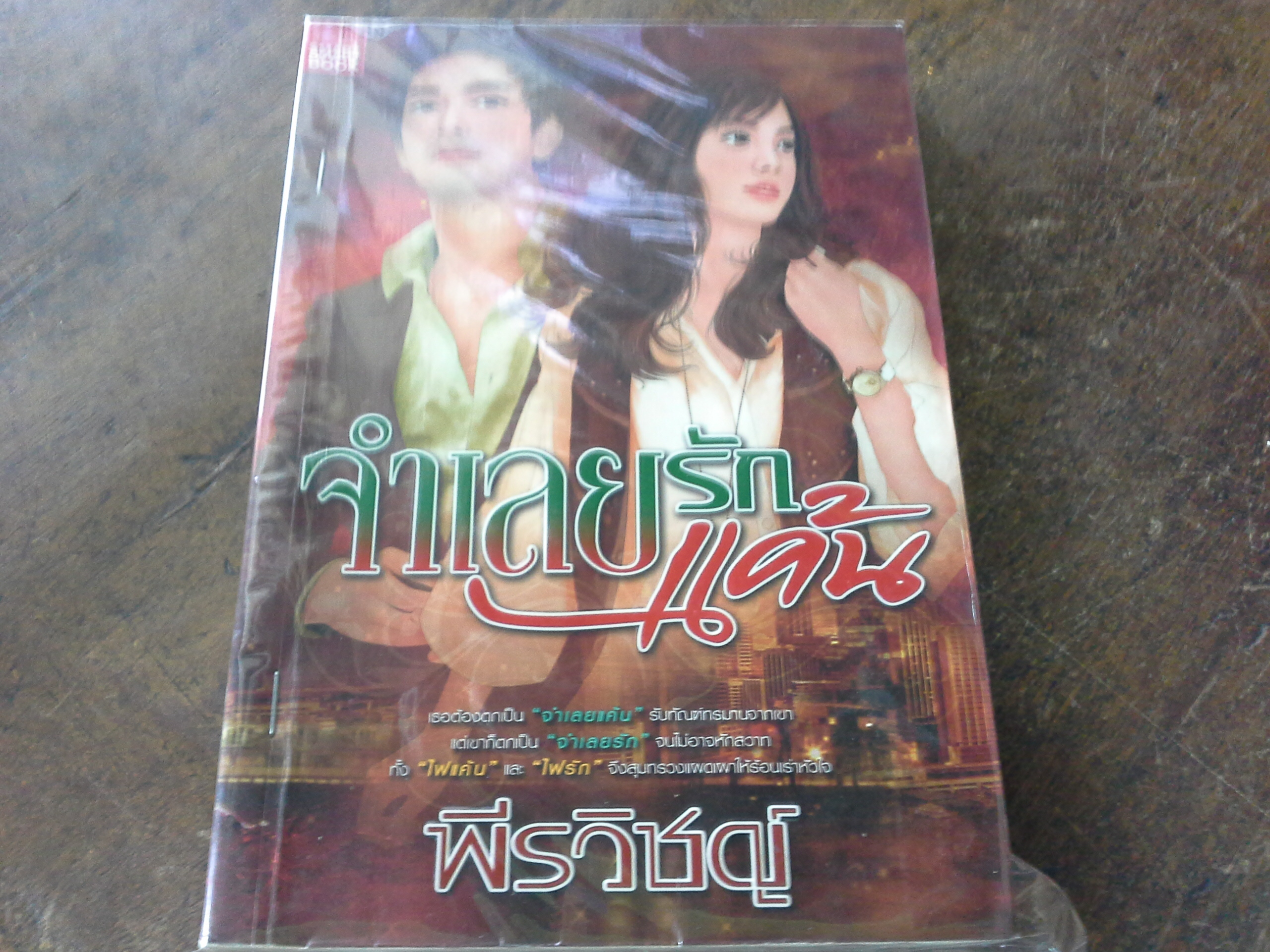 จำเลยรักจำเลยแค้น /พีรวิชญ์