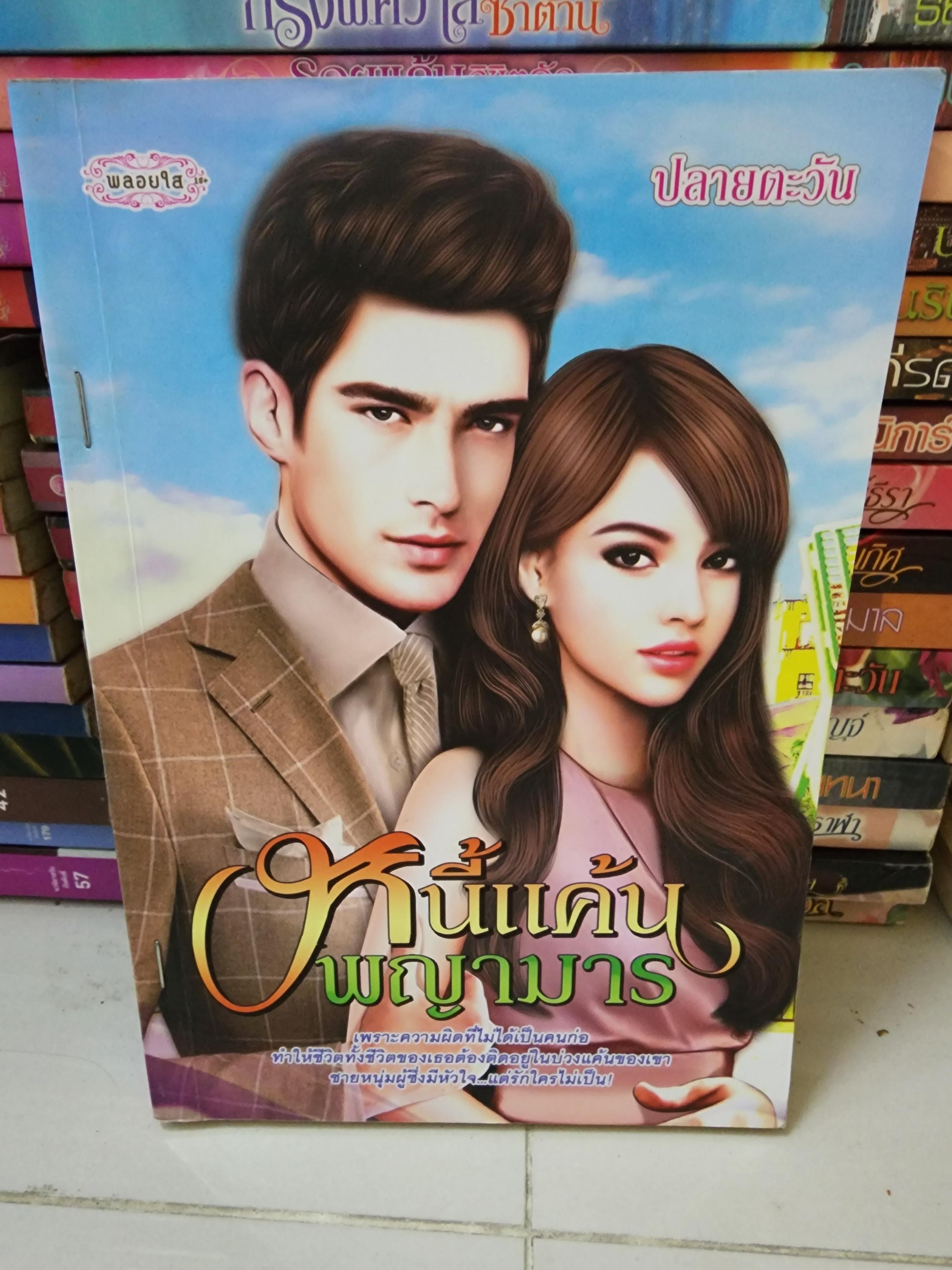 หนี้แค้นพญามาร /ปลายตะวัน