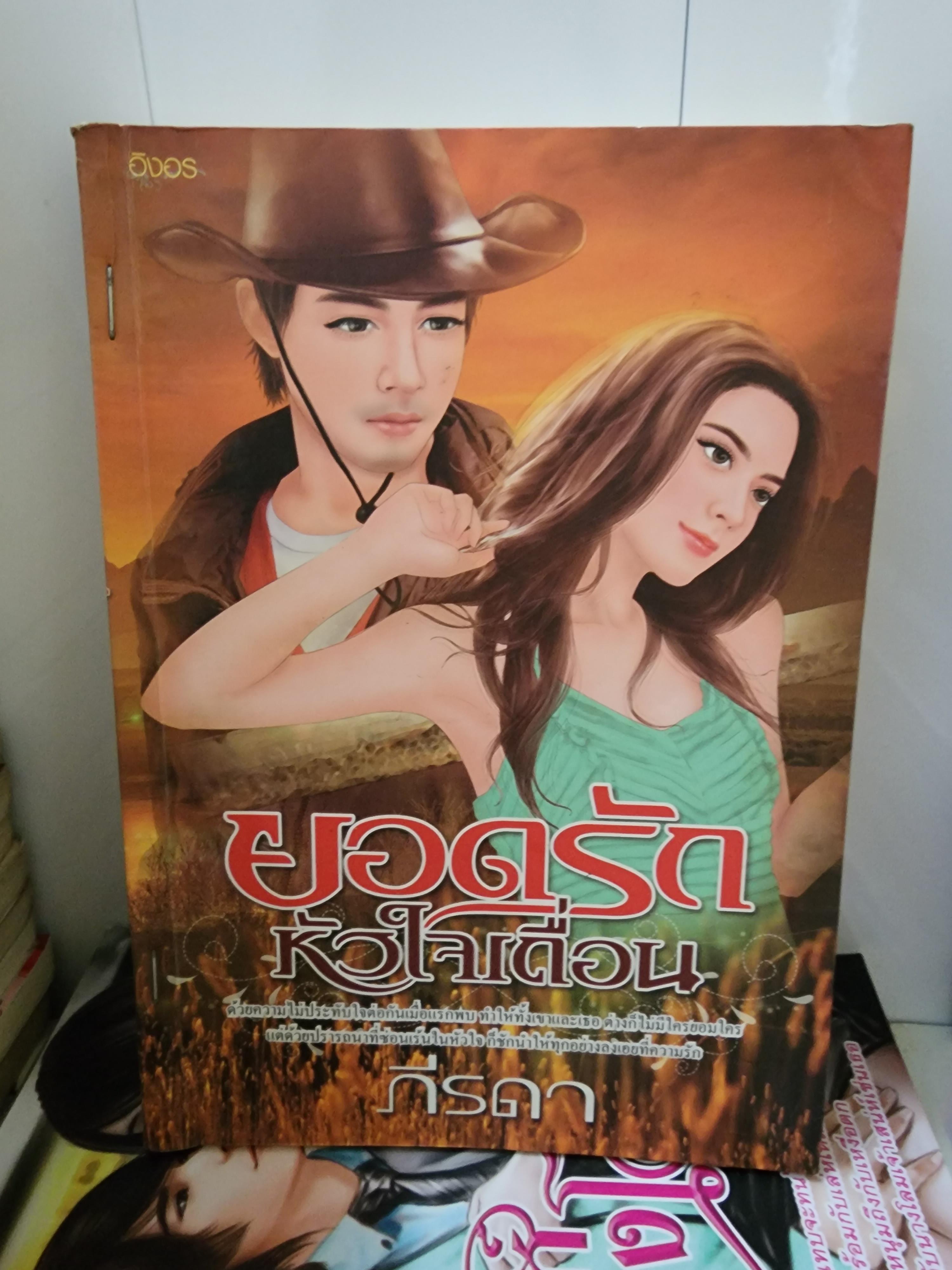 ยอดรักหัวใจเถื่อน /ภีรดา