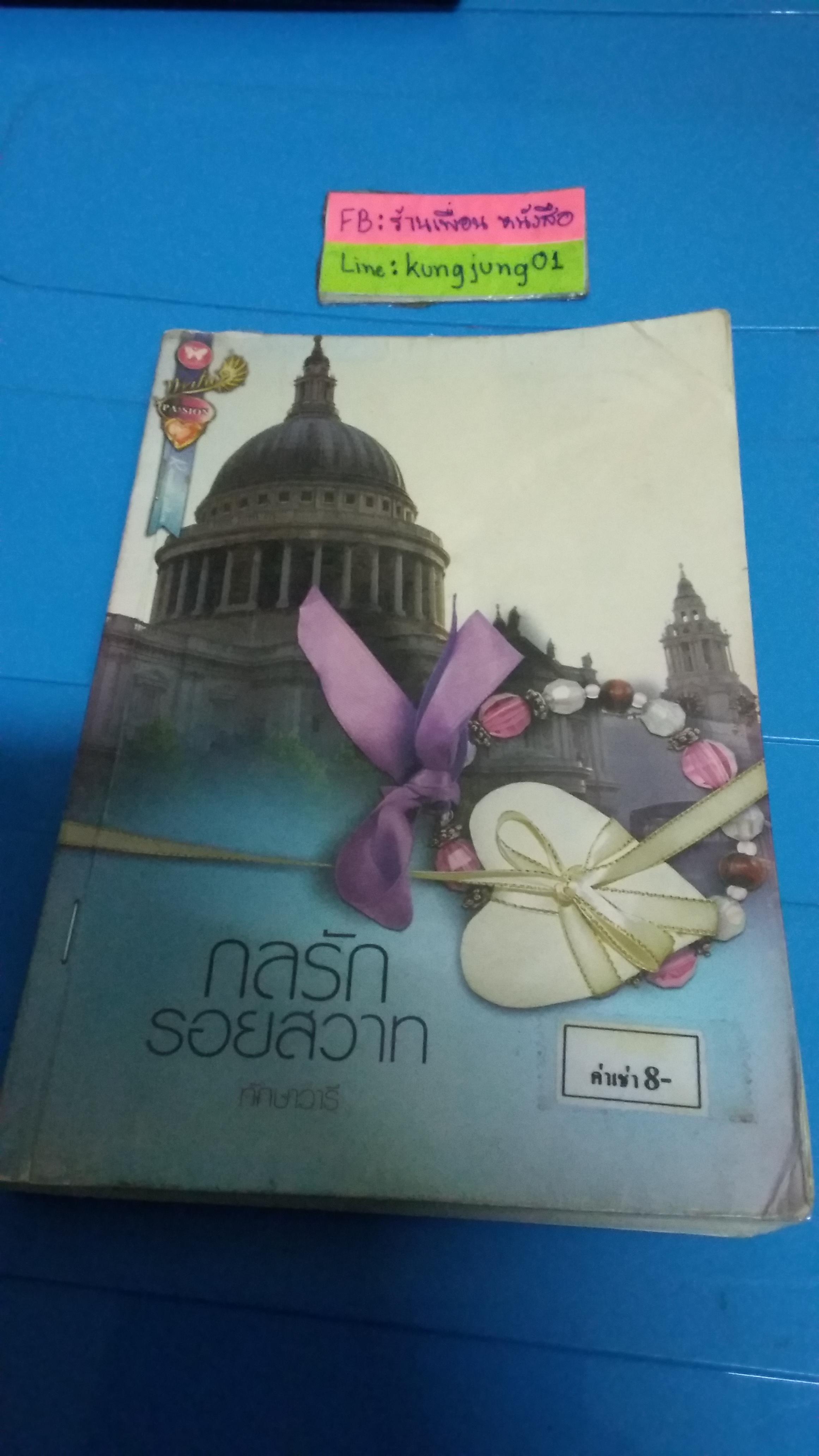 กลรักรอยสวาท /ทักษาวารี