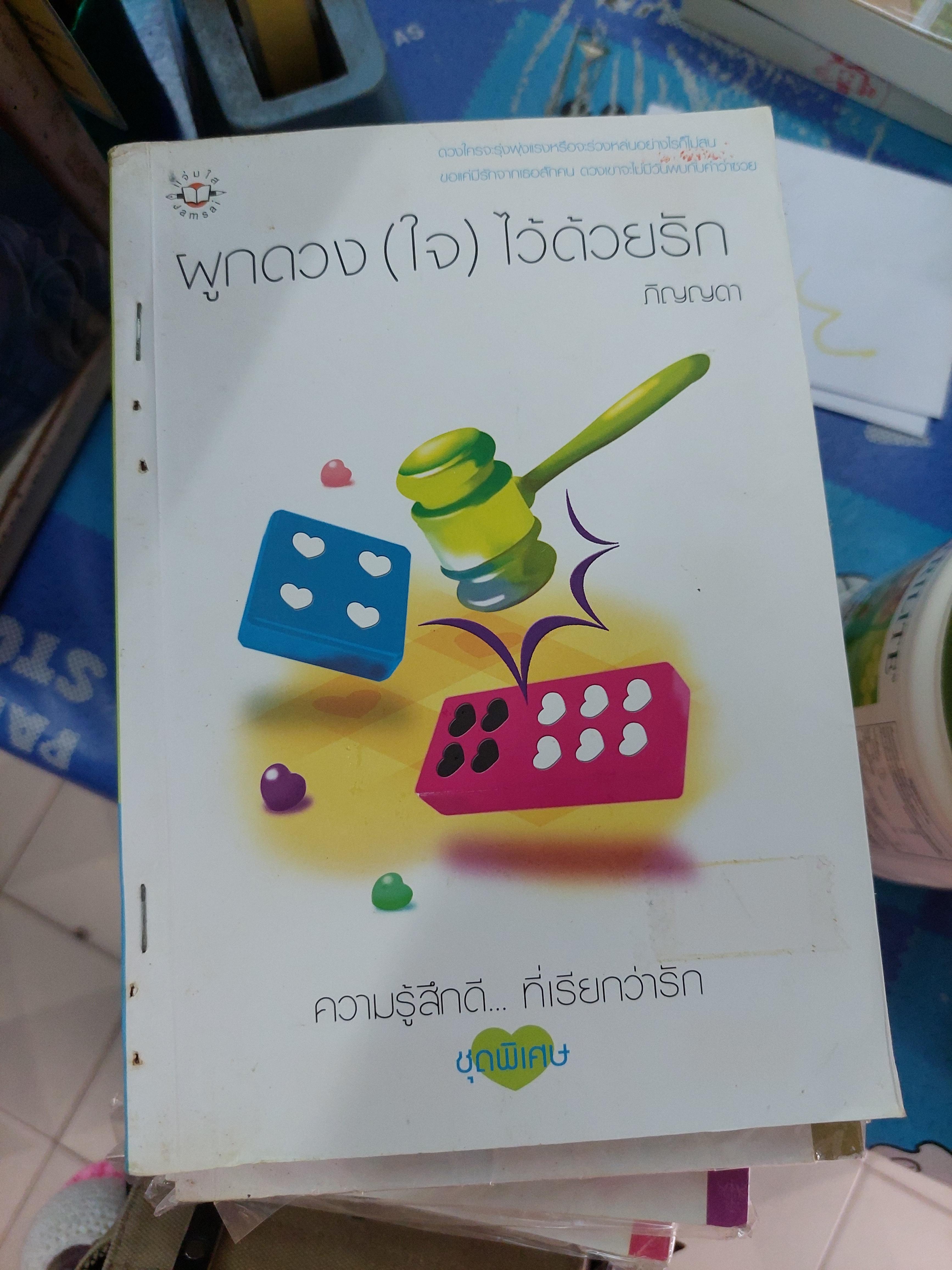 ผูกดวงใจไว้ด้วยรัก /ภิญญดา