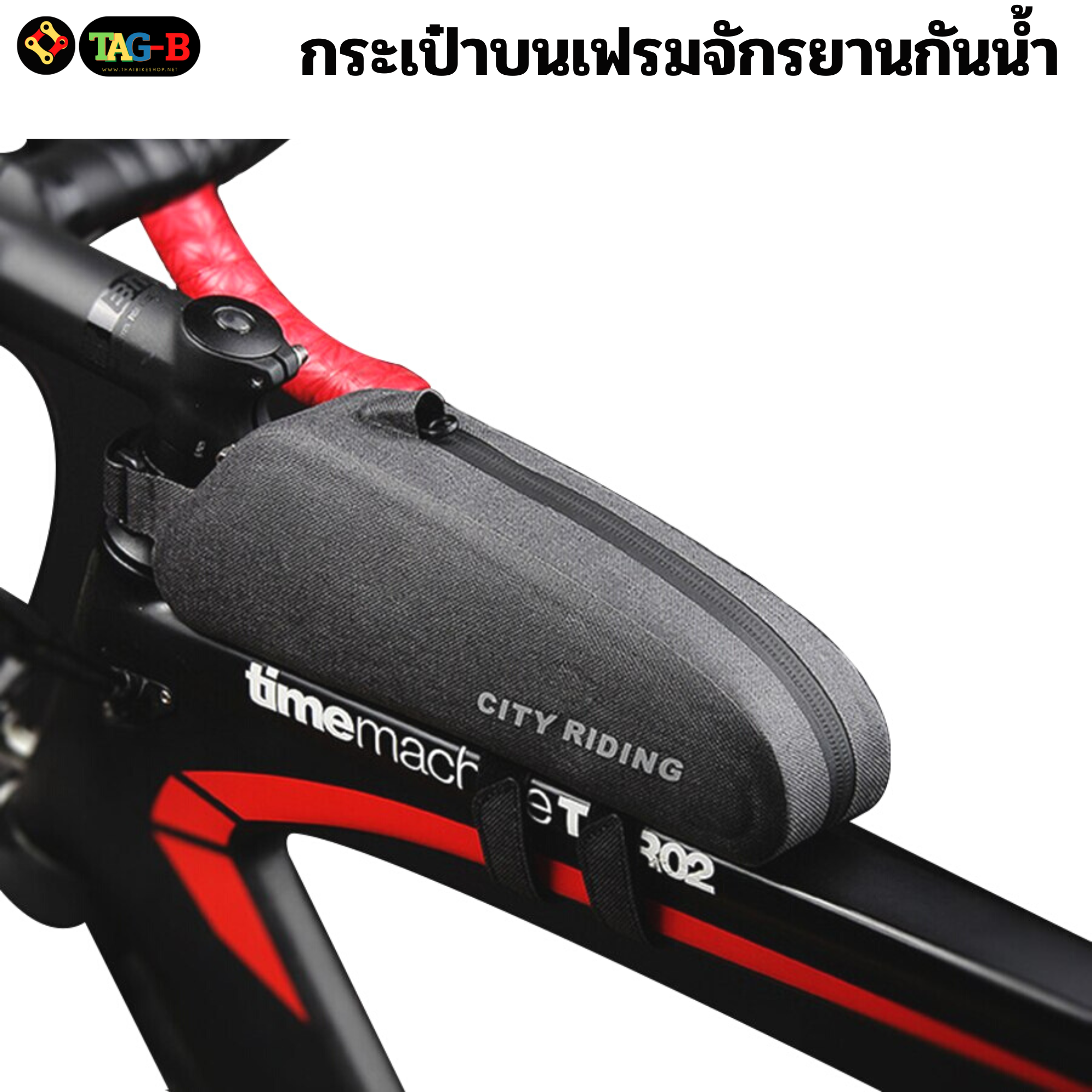 กระเป๋าบนเฟรมจักรยานกันน้ำ THAIBIKE CITY RIDING ผ่าแคนวาส