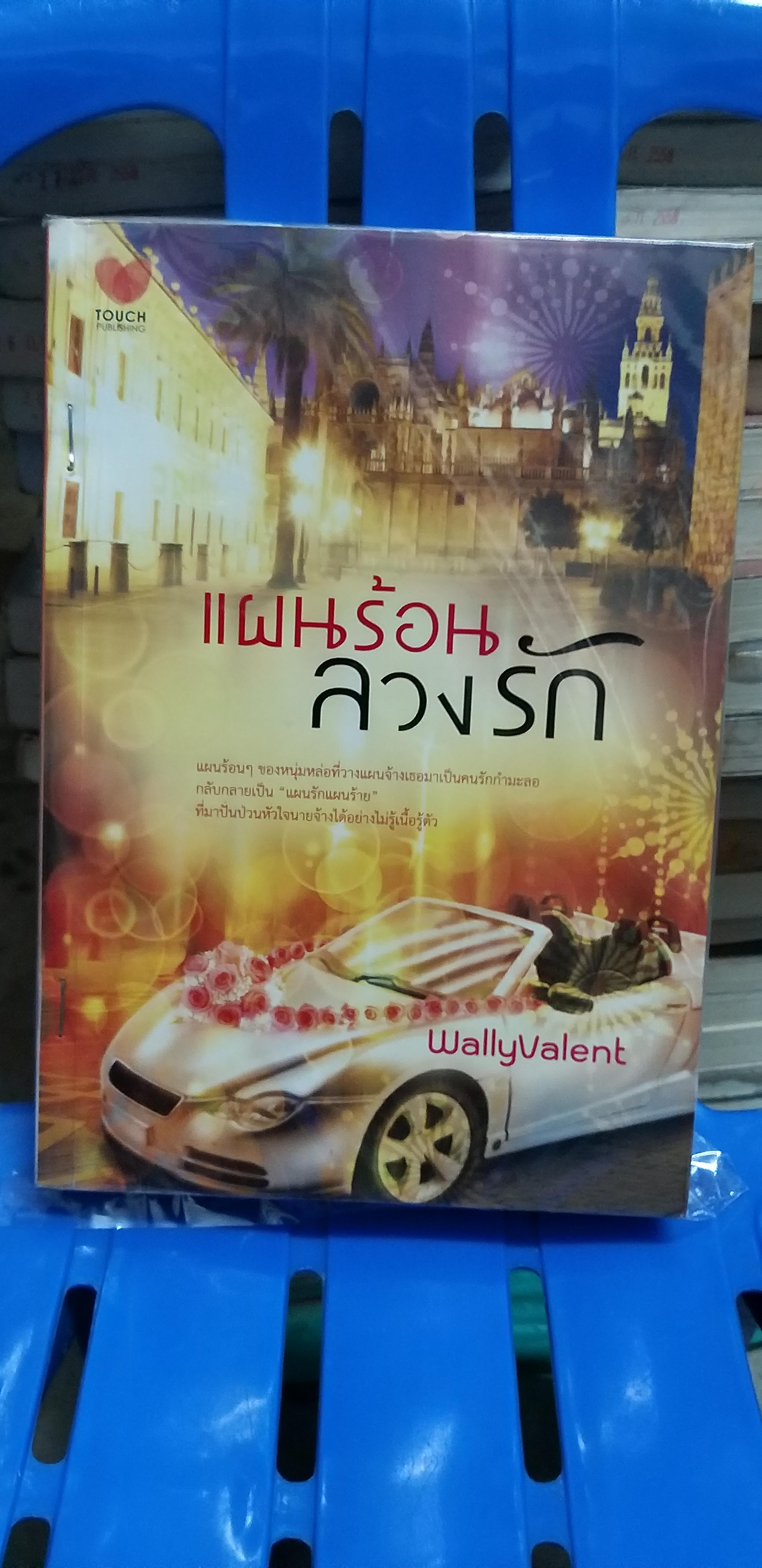 แผนร้อนลวงรัก /Wallyvalent