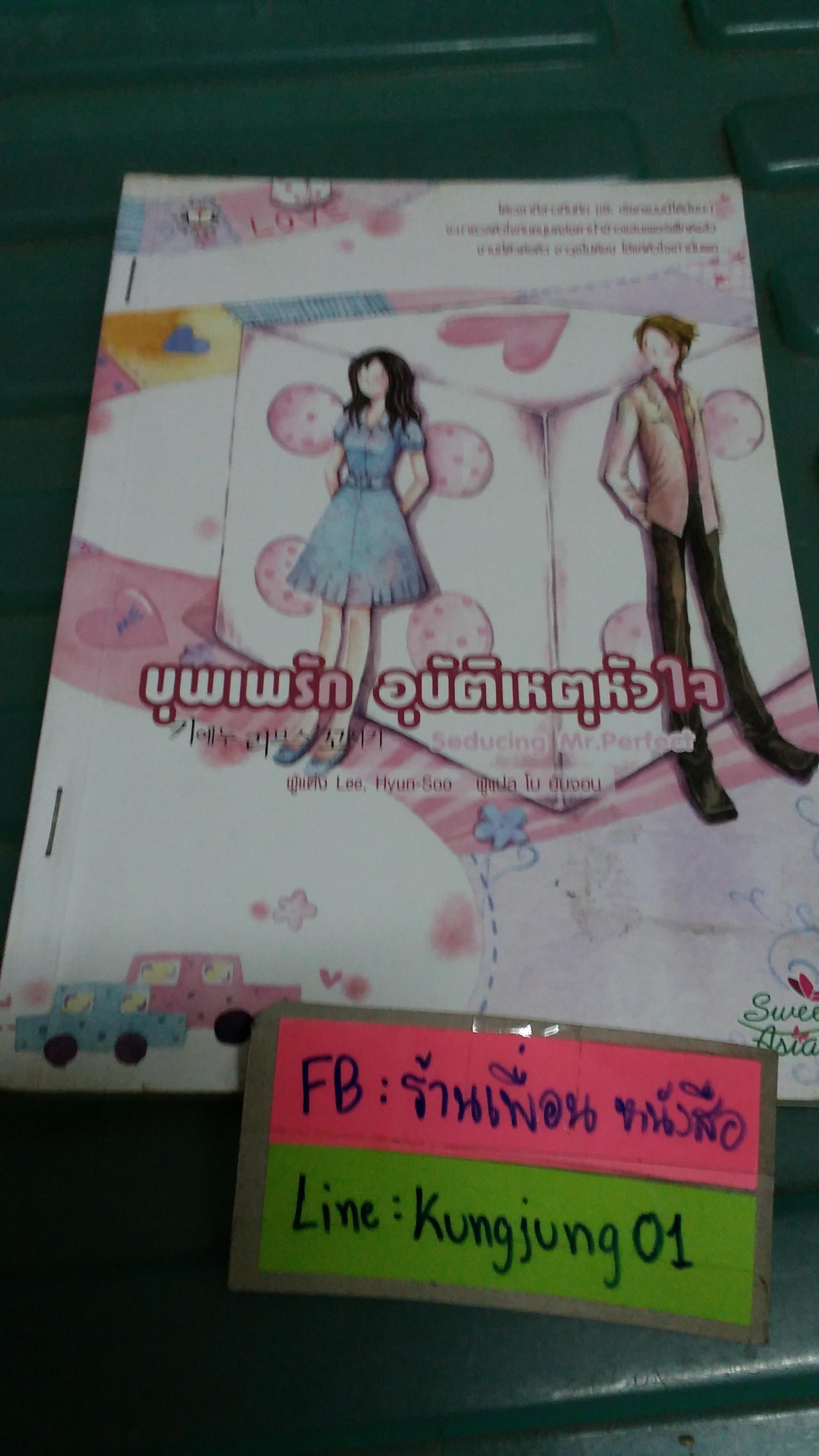 บุพเพรัก อุบัติเหตุหัวใจ