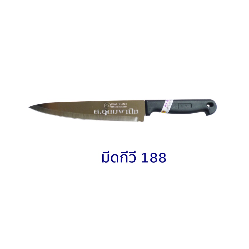 Kiwi Knife มีดKiwi มีดแล่เนื้อปลายแหลมสแตนเลสกีวี 188 ด้ามดำ 8"