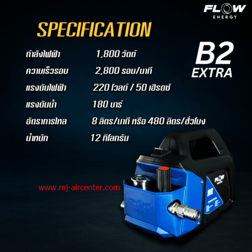 เครื่องฉีดน้ำแรงดันสูง FLOW (B2) 180 BAR ปรับแรงดัน