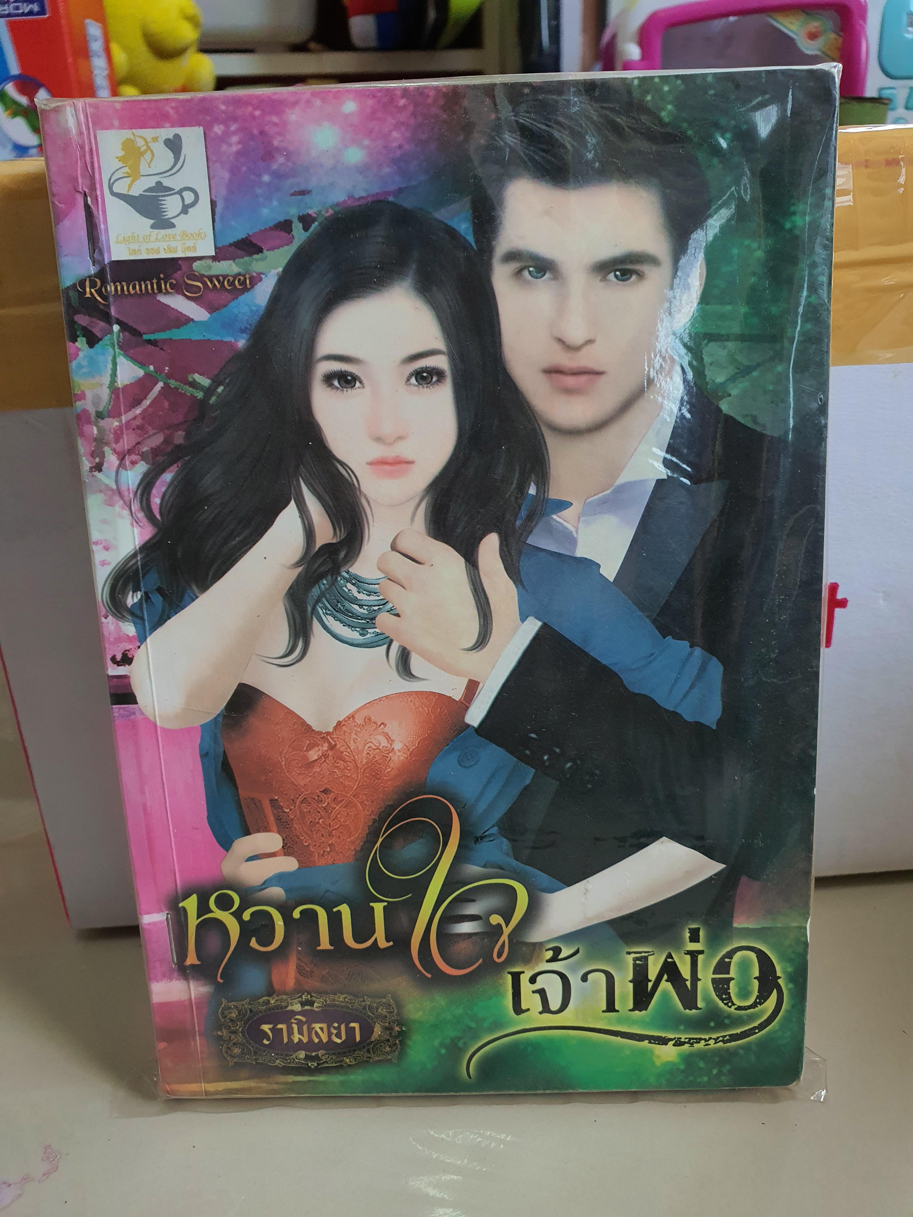 หวานใจเจ้าพ่อ /รามิลยา