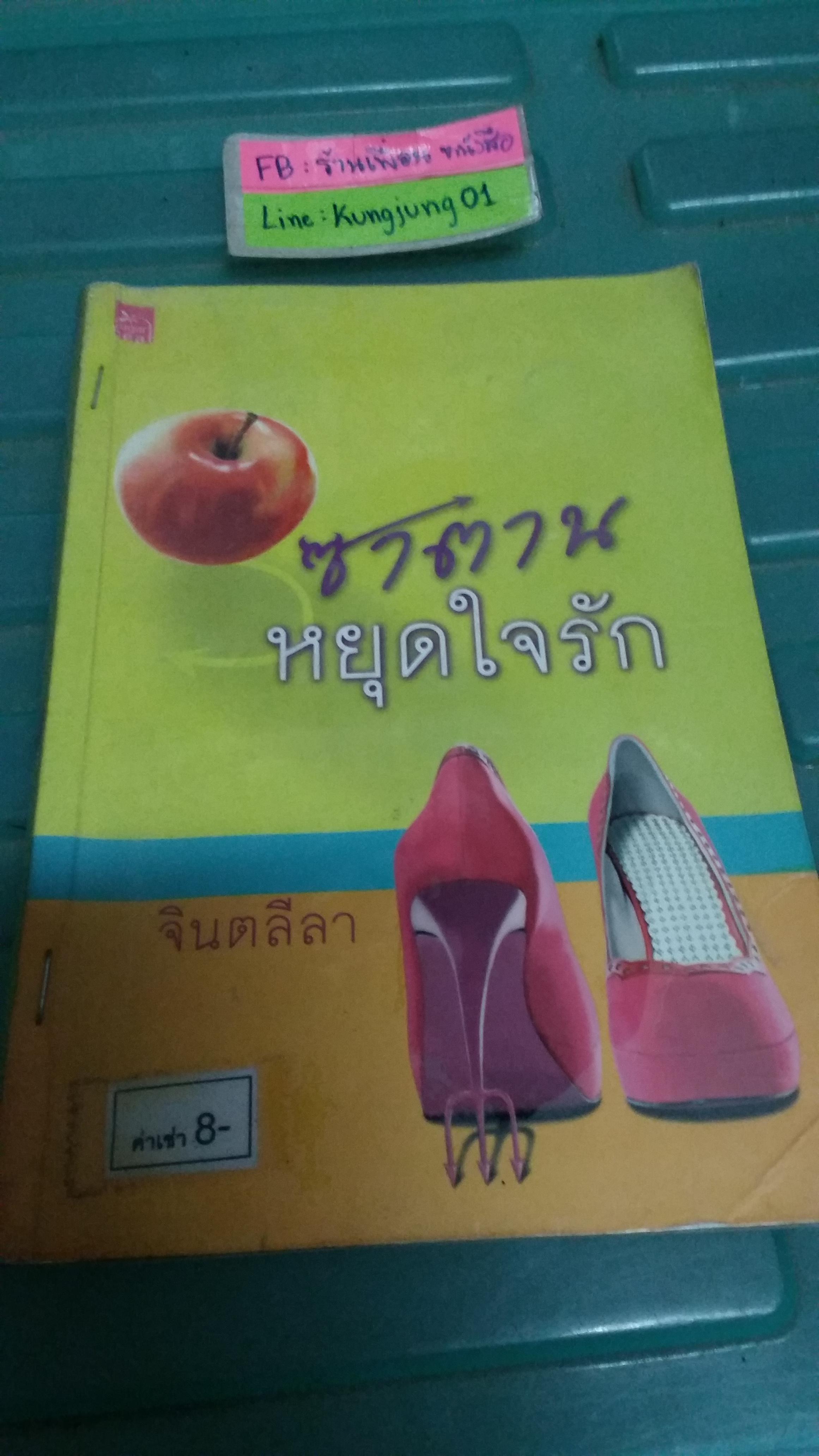 ซาตานหยุดใจรัก /จินตลีลา