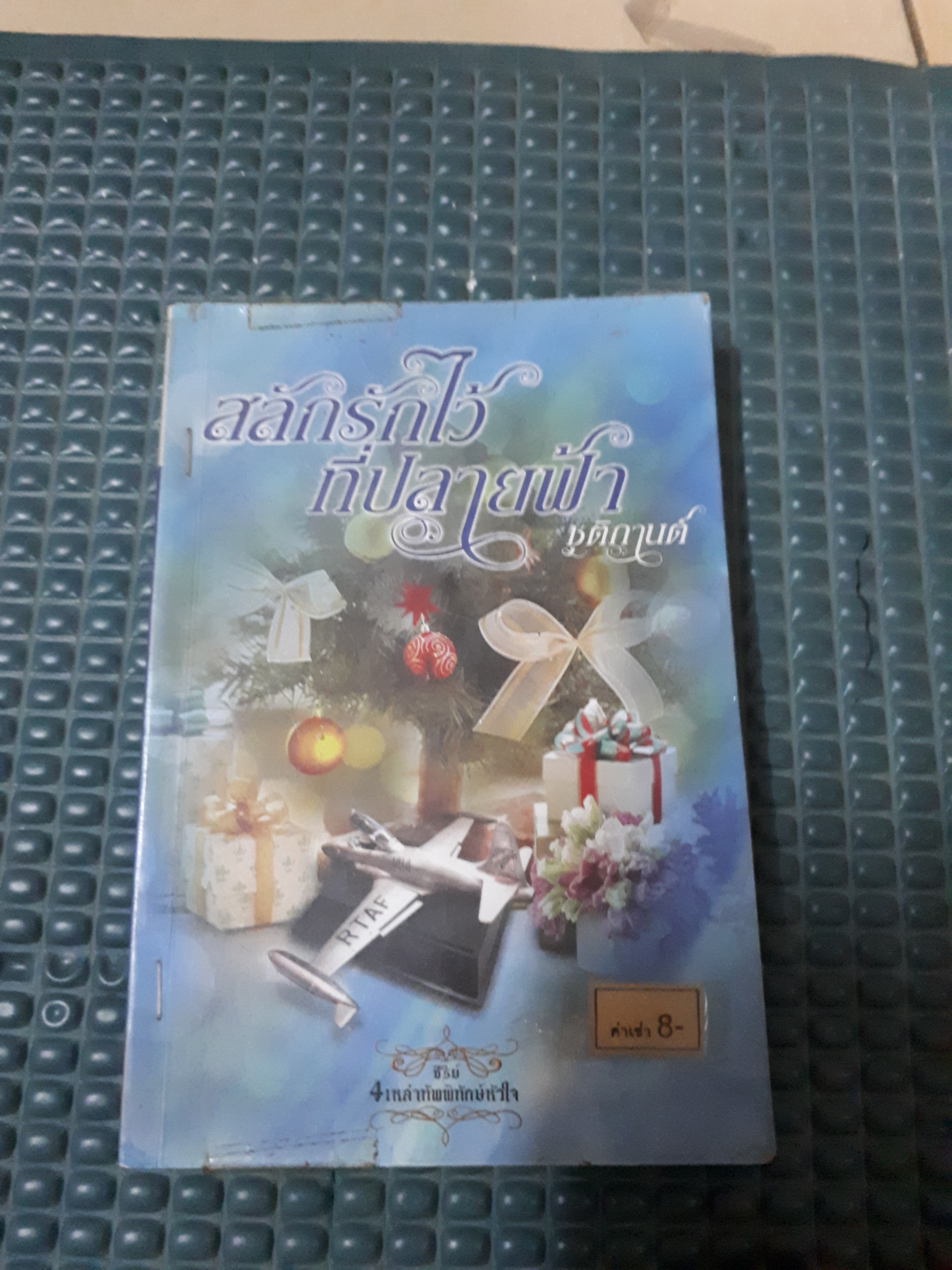 สลักรักไว้ที่ปลายฟ้า(ชุด 4เหล่าทัพพิทักษ์หัวใจ) /ชุติกานต์