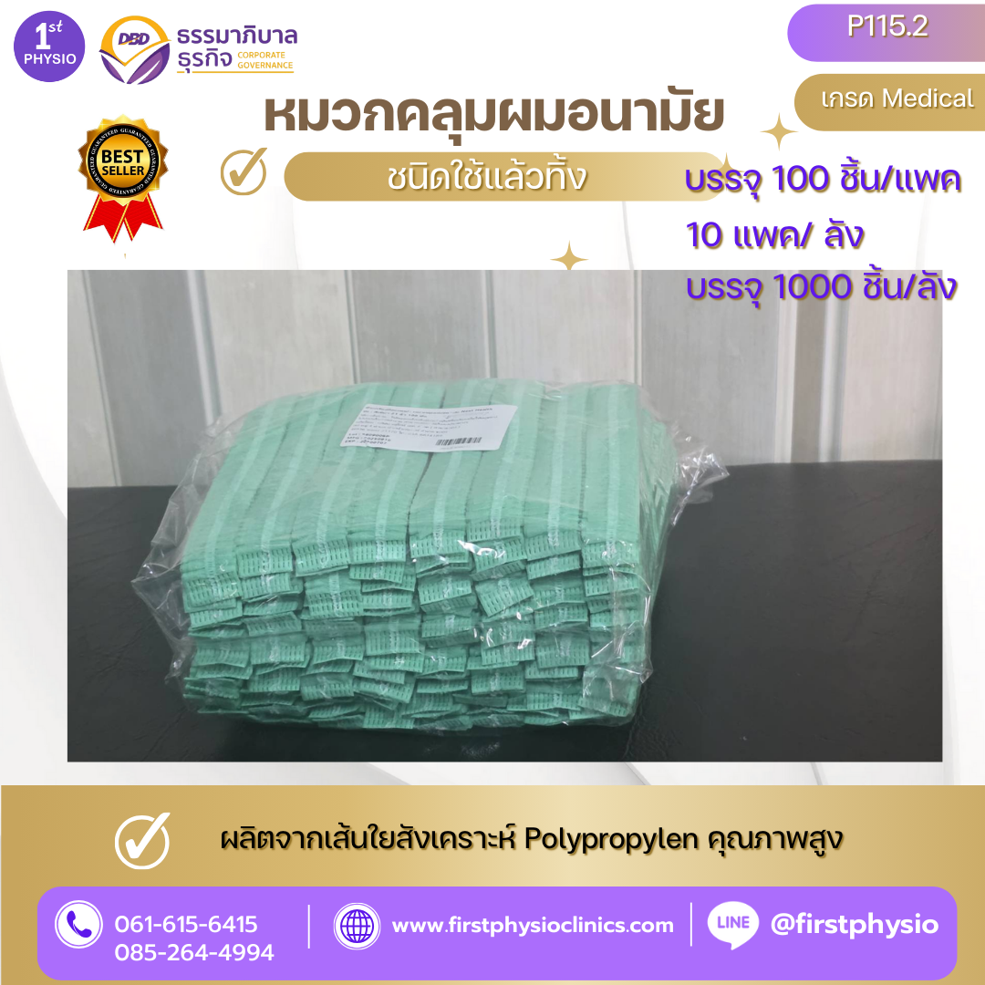 หมวกคลุมผมอนามัย /หมวกหนอน/หมวกกระดาษใช้แล้วทิ้ง 1,000 ชิ้น/ลัง /100 ชิ้น/แพค