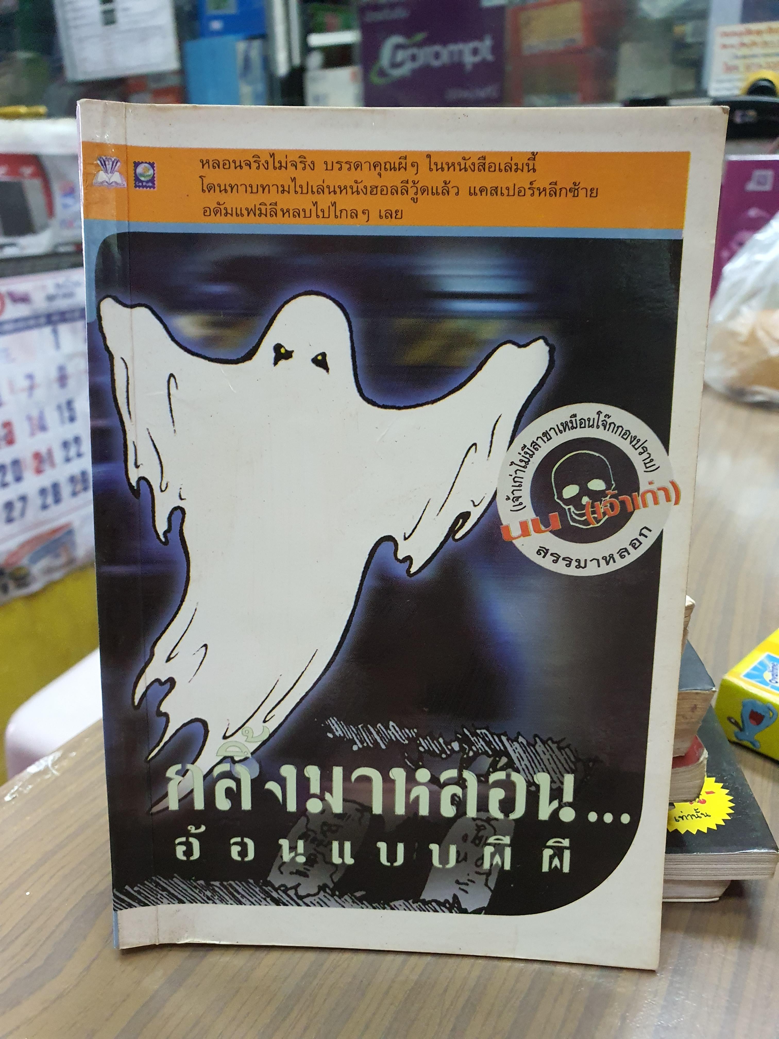 กลิ้งมาหลอนอ้อนแบบผีผี