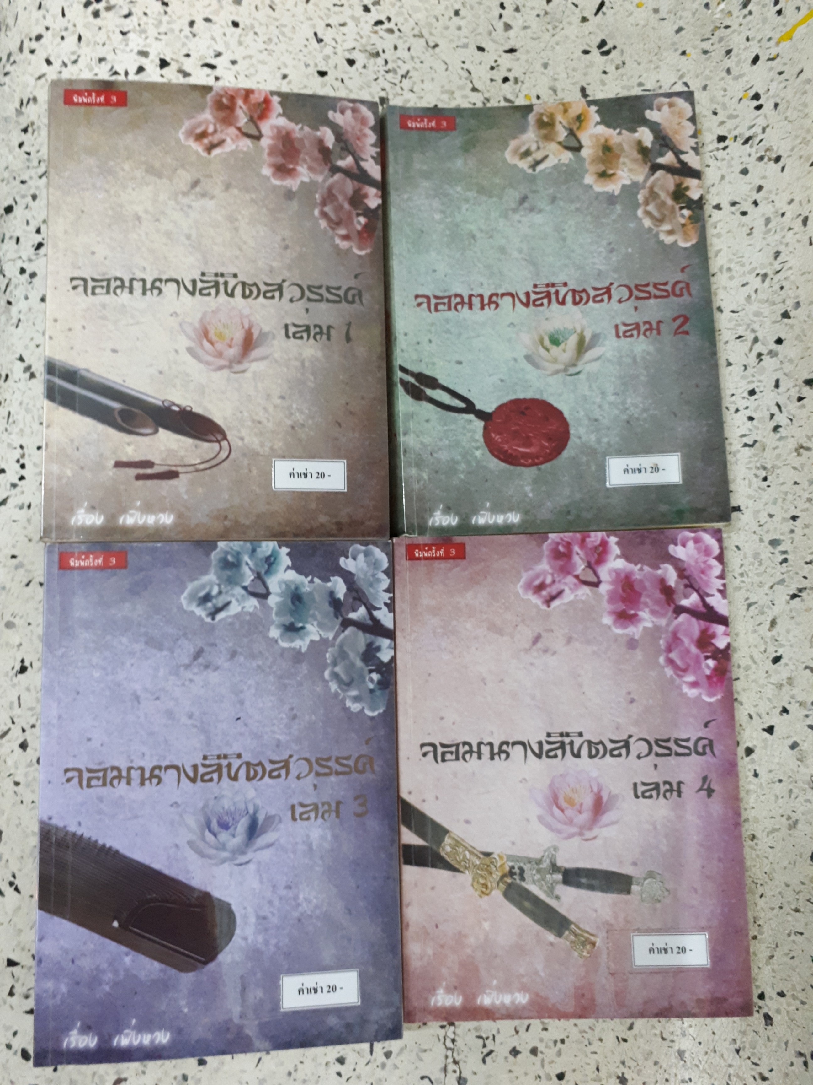 จอมนางลิขิตสวรรค์ 1-4(จบ)