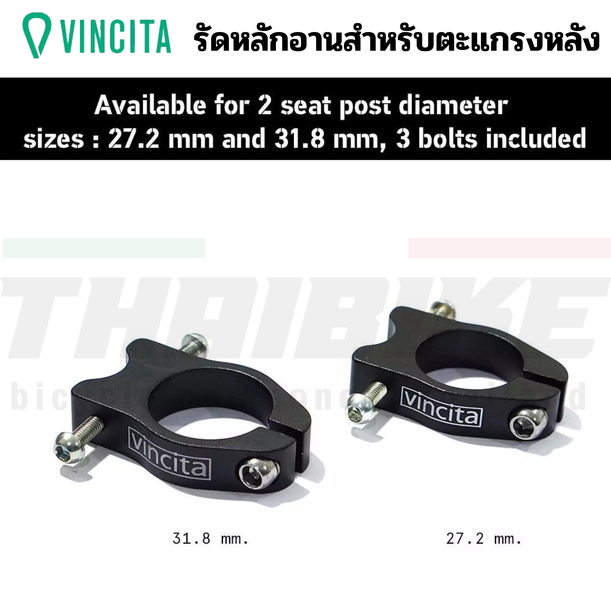Vincita Adapter รัดหลักอานสำหรับใส่ตะแกรงหลัง ขนาด 27.2/31.8 มม. C031/C032