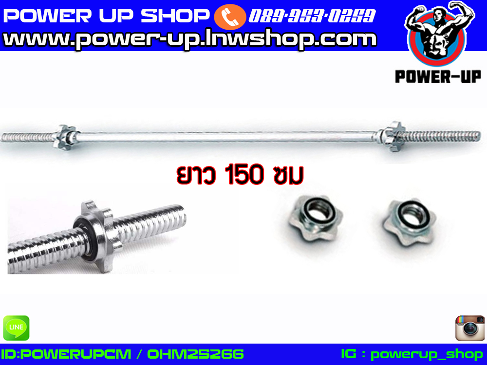 รายละเอียดสินค้า POWER UPแกนบาร์เบล คานบาร์เบล บาร์เบล Barbell ขนาด 1 นิ้ว ยาว 150 เซนติเมตร หรือ 60 นิ้ว