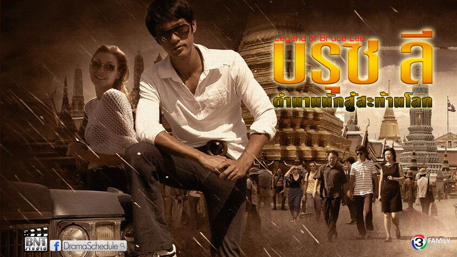 บรูซ ลี ตำนานนักสู้สะท้านโลก Legend of Bruce Lee นำแสดงโดย เฉินกั๋วคุน, Michelle, โจวโจว, Tim 10 แผ่นจบมาสเตอร์โมเสียงไทย